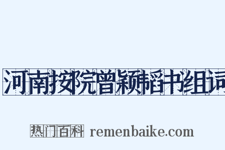 河南按院曾颖韬书组词是什么意思的图片